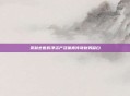 贝利去世时净资产及体育传奇财务留白