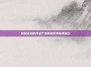 贝利去世时净资产及体育传奇财务留白