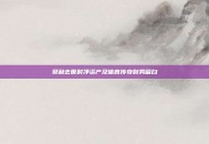 贝利去世时净资产及体育传奇财务留白