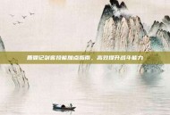 鹿鼎记剑客技能加点指南，高效提升战斗能力