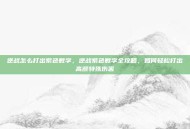 逆战怎么打出紫色数字，逆战紫色数字全攻略，如何轻松打出高额特殊伤害