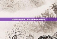 逆战游戏制作教程，从概念到实现的全面指南