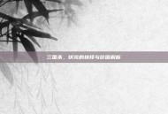 三国杀，伏完的抉择与价值解析