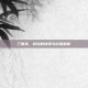 三国杀，伏完的抉择与价值解析