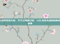 lol游戏系统头像，方寸之间的江湖，LOL系统头像背后的身份叙事