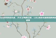 lol游戏系统头像，方寸之间的江湖，LOL系统头像背后的身份叙事