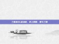 三国杀OL移动版,掌上策略,智斗三国