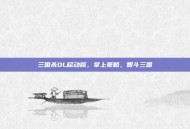 三国杀OL移动版，掌上策略，智斗三国