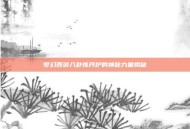 梦幻西游八卦炼丹炉的神秘力量揭秘