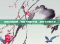 鹏羽天角风筝,翱翔天际的羽翼,探索飞翔的艺术
