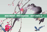 鹏羽天角风筝，翱翔天际的羽翼，探索飞翔的艺术