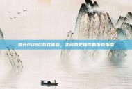 提升PUBG游戏体验，关闭网吧插件的步骤指南