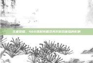 王者荣耀，460延时问题及其对游戏体验的影响