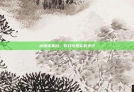绒球奇美拉，梦幻与现实的交织