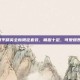 和平精英全新限定套装，萌趣十足，可爱爆表！