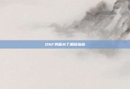 DNF界面补丁删除指南