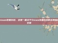 steam设置存档，这是一篇关于Steam设置存档的实用指南文章
