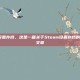 steam设置存档，这是一篇关于Steam设置存档的实用指南文章