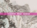 LOL新皮肤发布，李青归来，玩家翘首以待