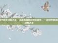 和平精英绘制大全,从虚拟战场到现实画布,一部和平精英的绘制大全