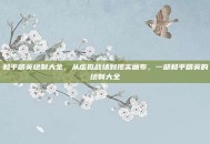 和平精英绘制大全，从虚拟战场到现实画布，一部和平精英的绘制大全