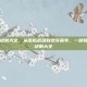 和平精英绘制大全，从虚拟战场到现实画布，一部和平精英的绘制大全