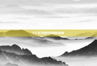 CF影豹属性刷新指南