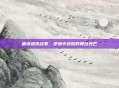 唐诗逸挑战赛，逆境中绽放的舞台光芒