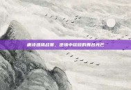 唐诗逸挑战赛，逆境中绽放的舞台光芒
