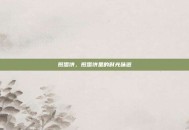 煎蛋饼，煎蛋饼里的时光味道