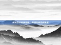 御龙在天家族功勋，荣耀与责任的传承