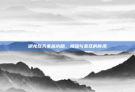 御龙在天家族功勋，荣耀与责任的传承