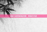 诛仙三太昊技能加点攻略，掌握战斗先机