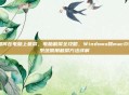 如何在电脑上截屏，电脑截屏全攻略，Windows和macOS系统常用截屏方法详解