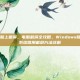 如何在电脑上截屏，电脑截屏全攻略，Windows和macOS系统常用截屏方法详解