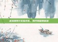 虐杀原形2实验小队，揭开隐藏的秘密