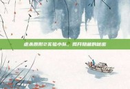 虐杀原形2实验小队，揭开隐藏的秘密