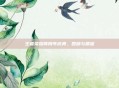 王者荣耀两周年庆典,回顾与展望