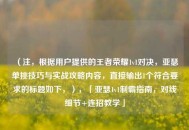 （注，根据用户提供的王者荣耀1v1对决，亚瑟单挑技巧与实战攻略内容，直接输出1个符合要求的标题如下，），「亚瑟1v1制霸指南，对线细节+连招教学」