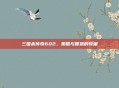 三国杀传奇602，策略与智慧的较量