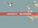 三国杀传奇602，策略与智慧的较量