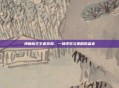 漫画魔王王者荣耀,一场视觉与策略的盛宴