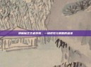 漫画魔王王者荣耀，一场视觉与策略的盛宴