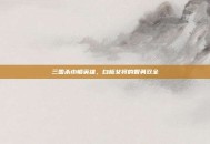 三国杀巾帼英雄，白板女将的智勇双全