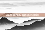 揭秘暴利背后的真相，揭露商业欺诈与市场操纵