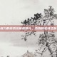 权力的游戏终章首映礼，告别的史诗之旅
