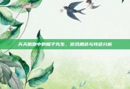 天天酷跑中的帽子先生，游戏角色与特色分析