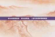 德尔塔变异毒株，德尔塔毒株，一场与变异病毒的赛跑