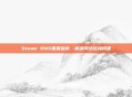 Steam DNS重置指南，解决网络连接问题