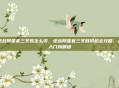 逆战陨星套三叉戟怎么切，逆战陨星套三叉戟切枪全攻略，从入门到精通